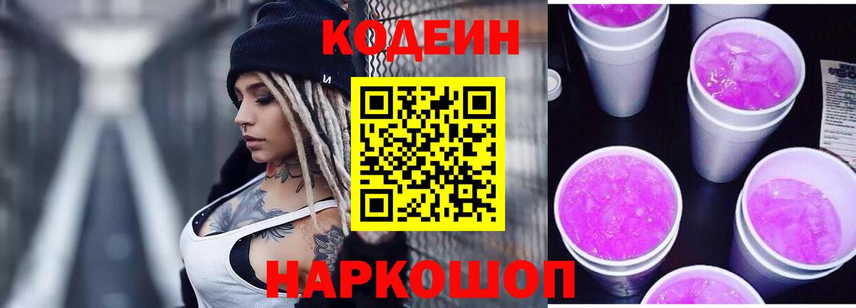 Codein напиток Lean (лин)  Codein Purple Drank  Вход с VPN  Зерноград 